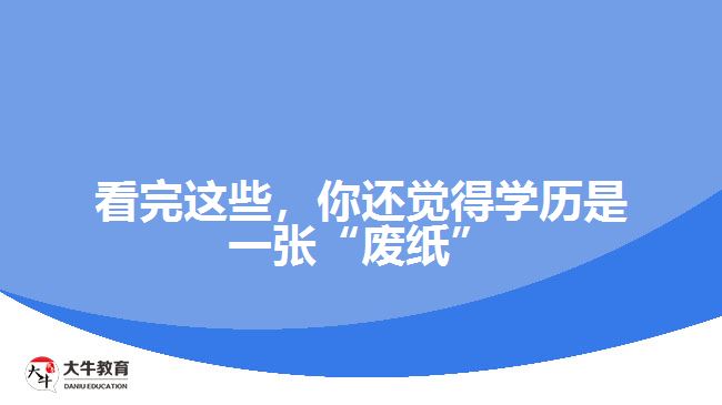 看完这些，你还觉得学历是一张“废纸”