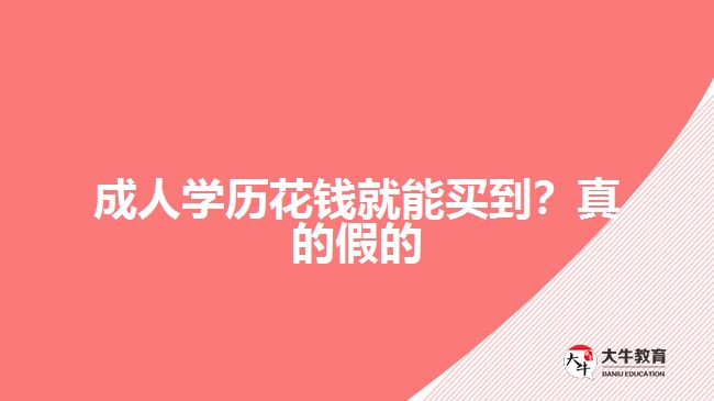 成人学历花钱就能买到?真的假的