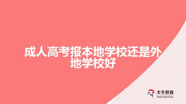 成人高考报本地学校还是外地学校好