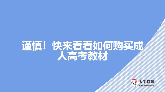 谨慎！快来看看如何购买成人高考教材