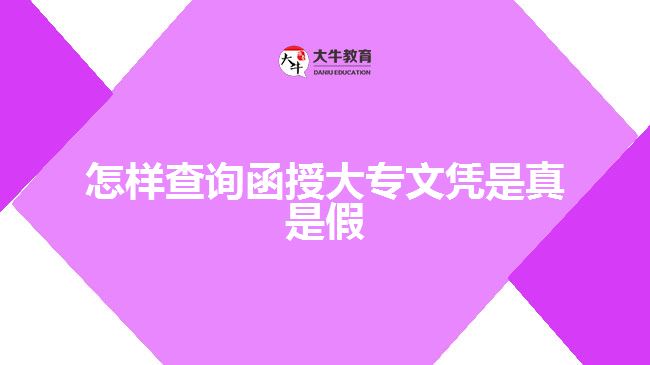 怎样查询函授大专文凭是真是假