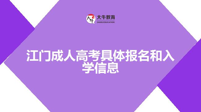 江门成人高考报名和入学信息