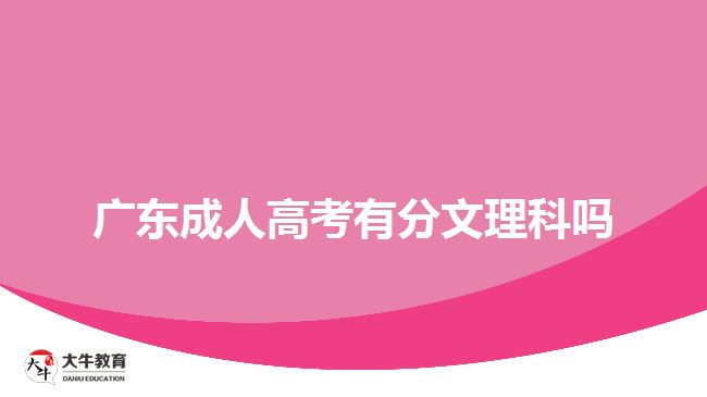 广东成人高考有分文理科吗