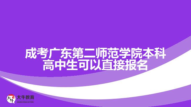 成考广东第二师范学院本科高中生可以直接报名