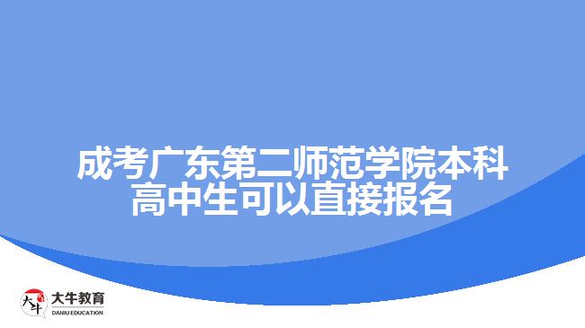 广东第二师范学院本科