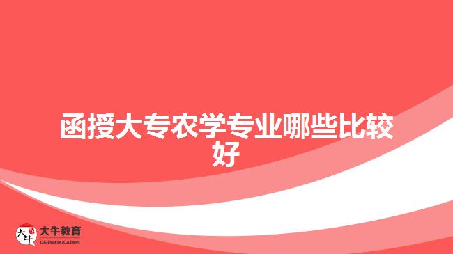 函授大专农学专业哪些比较好