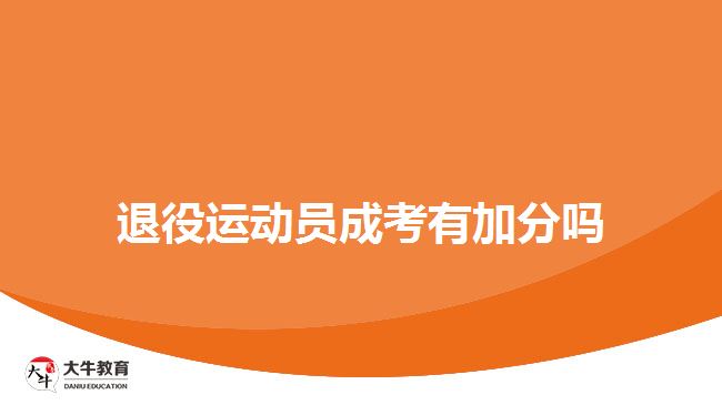 退役运动员成考有加分吗