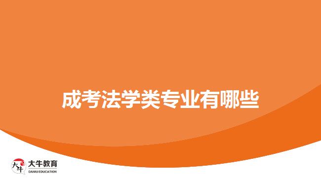 成考法学类专业有哪些