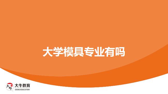 大学模具专业有吗