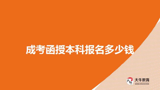 成考函授本科报名多少钱