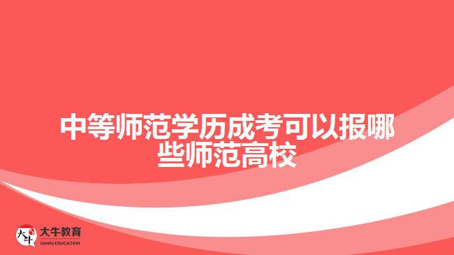 中等师范学历成考可以报哪些师范高校