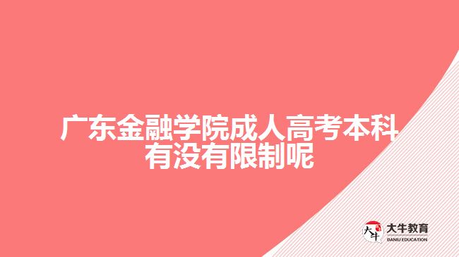广东金融学院成人高考本科有没有限制呢