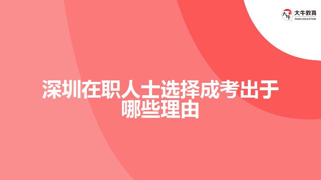 深圳在职人士选择成考优势