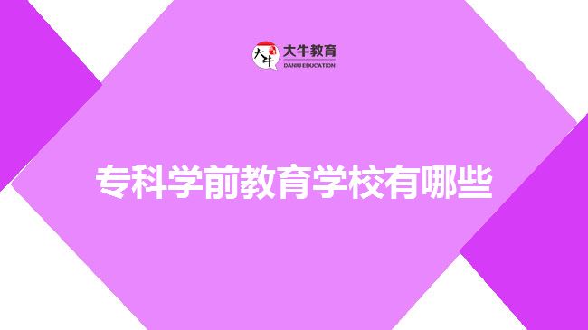 专科学前教育学校有哪些