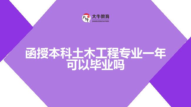 函授本科土木工程专业一年可以毕业吗