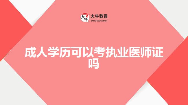 成人学历可以考执业医师证吗