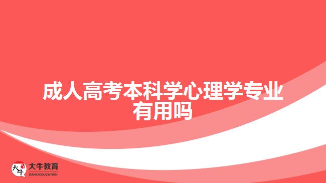 成人高考本科学心理学专业有用吗