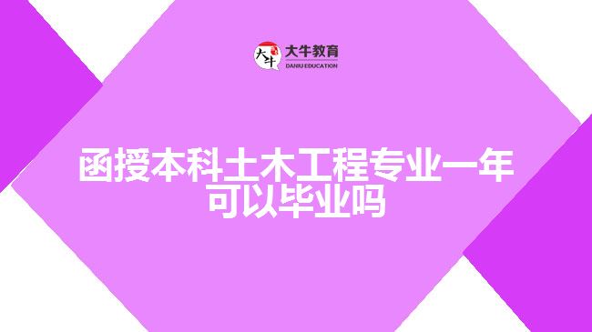 函授本科土木工程专业一年可以毕业吗