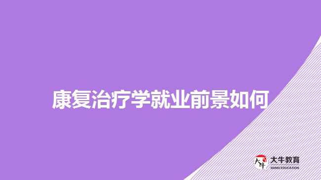 康复治疗学就业前景如何