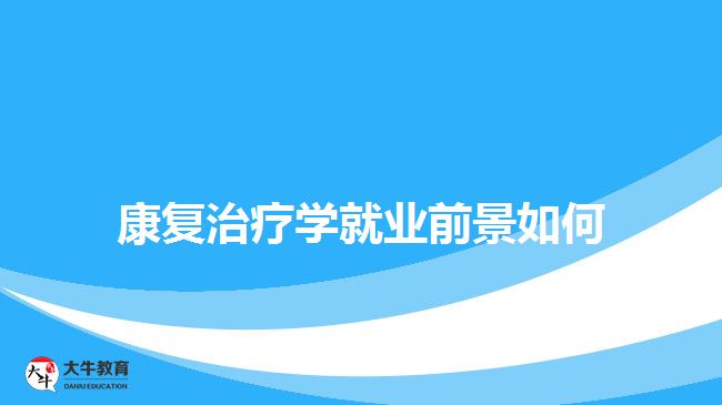 康复治疗学就业前景如何