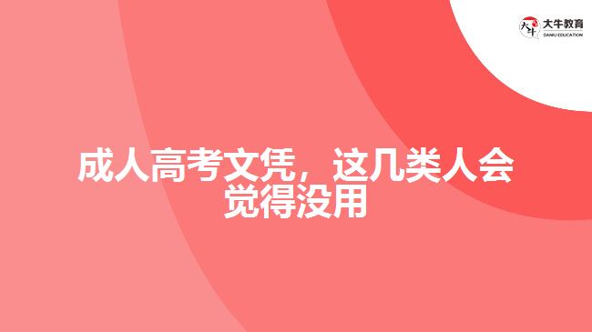 成人高考文凭，这几类人会觉得没用