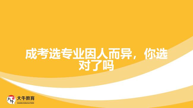 成考选专业因人而异，你选对了吗