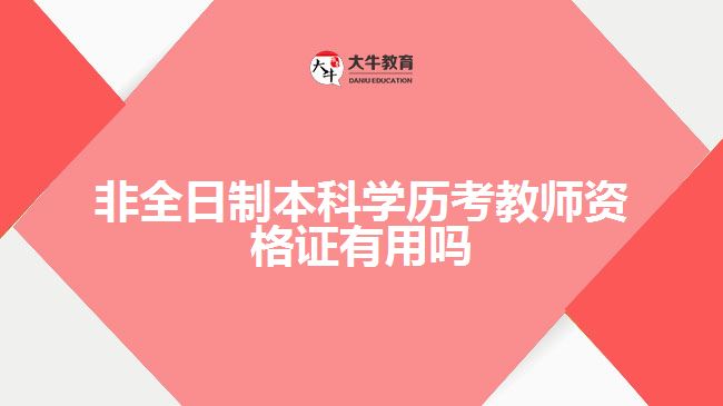 非全日制本科学历考教师资格证有用吗