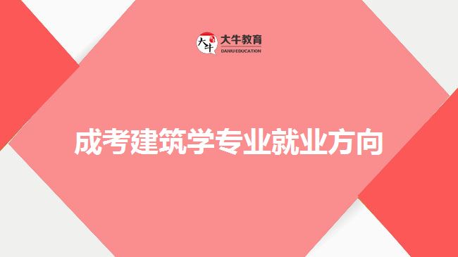 成考建筑学专业就业方向