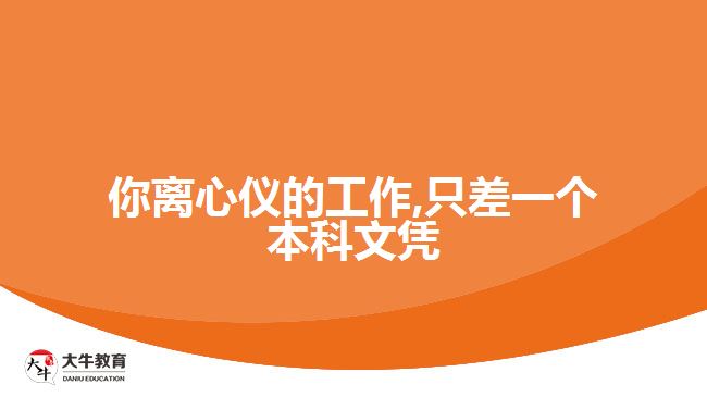 你离心仪的工作,只差一个本科文凭