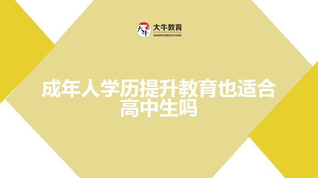 成年人学历提升教育也适合高中生吗