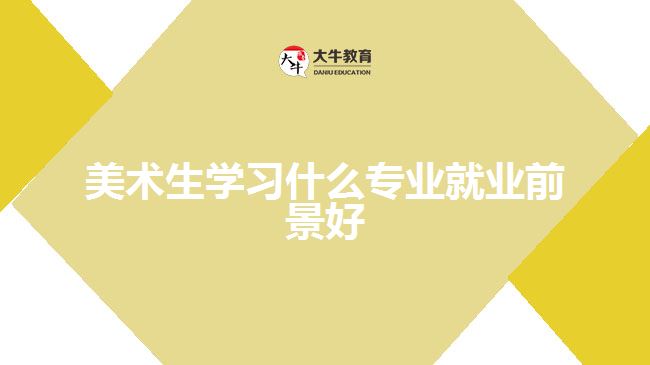 美术生学习什么专业就业前景好