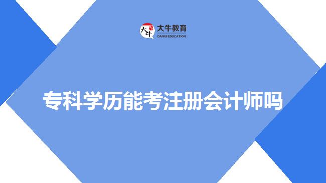 专科学历能考注册会计师吗