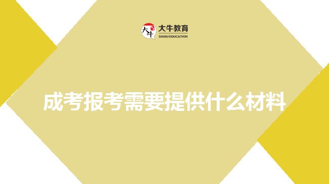 成考报考需要提供什么材料