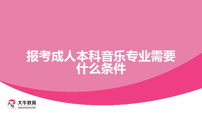 报考成人本科音乐专业需要什么条件