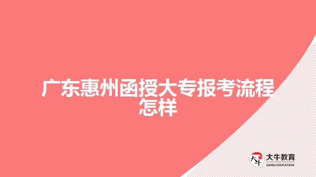 广东惠州函授大专报考流程怎样