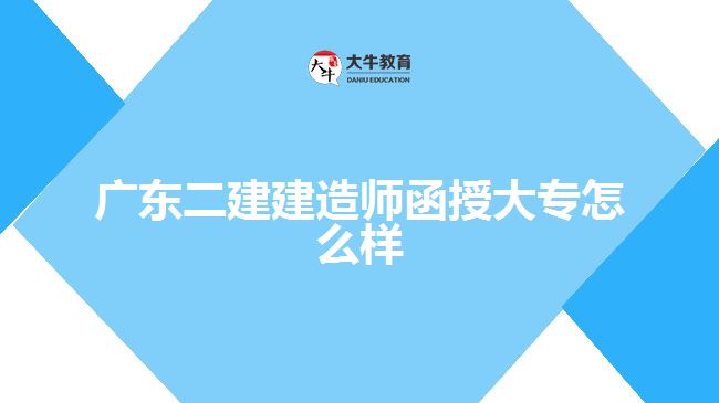 广东二建建造师函授大专怎么样