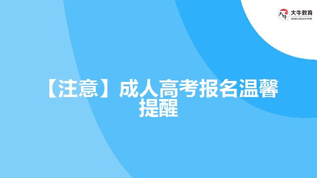 【注意】成人高考报名温馨提醒