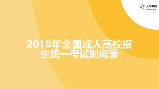 2018年全国成人高校招生统一考试时间表