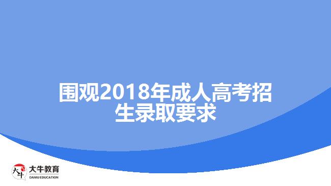 围观2018年成人高考招生录取要求