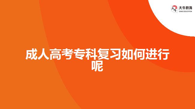 成人高考专科复习如何进行呢