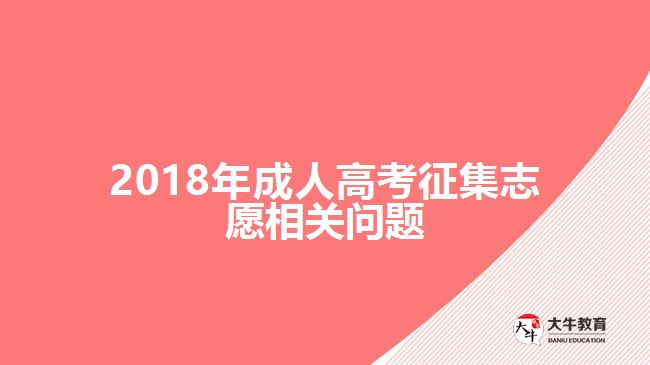 2018年成人高考征集志愿相关问题