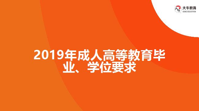2019年成人高等教育毕业、学位要求