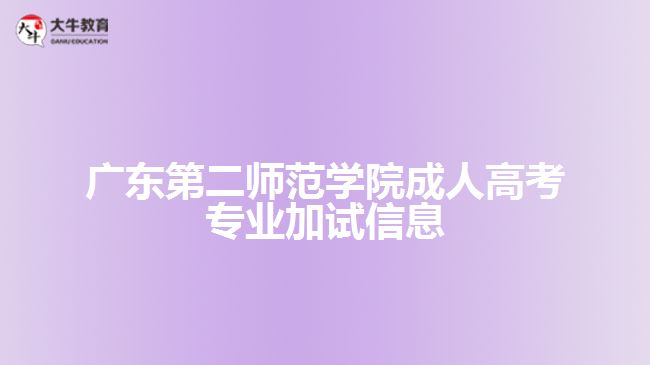 广东第二师范学院成人高考专业加试信息