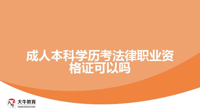 成人本科学历考法律职业资格证可以吗