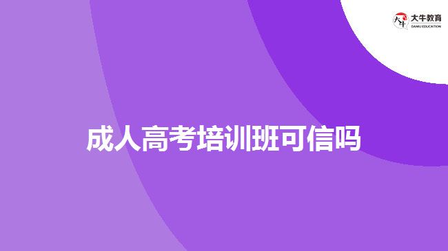 成人高考培训班可信吗