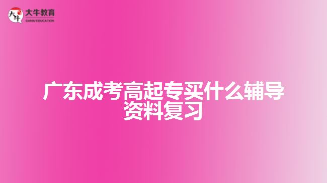 广东成考高起专买什么辅导资料复习