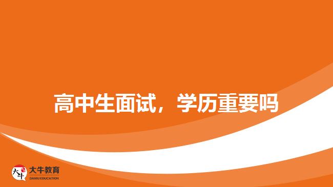 高中生面试，学历重要吗