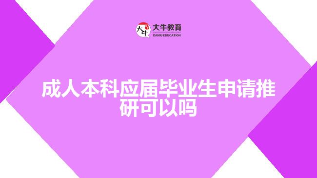 成人本科应届毕业生申请推研可以吗