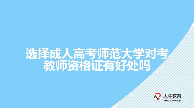成人高考师范大学