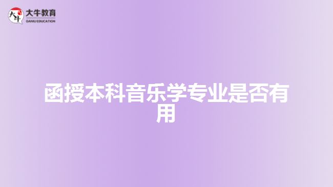 函授本科音乐学专业是否有用
